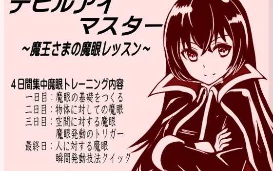 [RJ147964] 魔眼大师 ～魔王大人的魔眼课程～