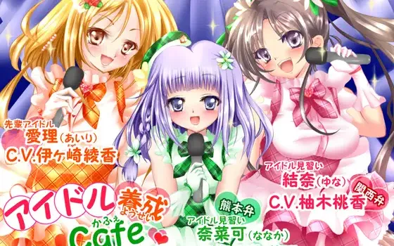 RJ144987 アイドル養成Cafe～癒しのアイドル目指しますっ～【ライブ曲付!!】