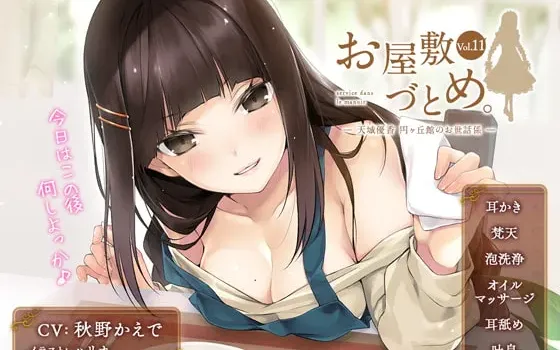 [RJ254937] 豪宅的侍奉 Vol.11 — 天城优香，圆丘馆的专属照料者