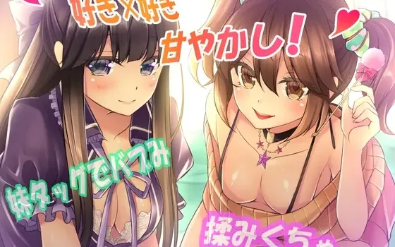[RJ204909] 【喜欢×喜欢】被双胞胎妹妹充满母性地紧紧包围溺爱！全年龄版
