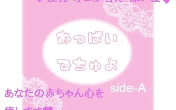 [RJ097711] 乖乖吃奶喔 side-A