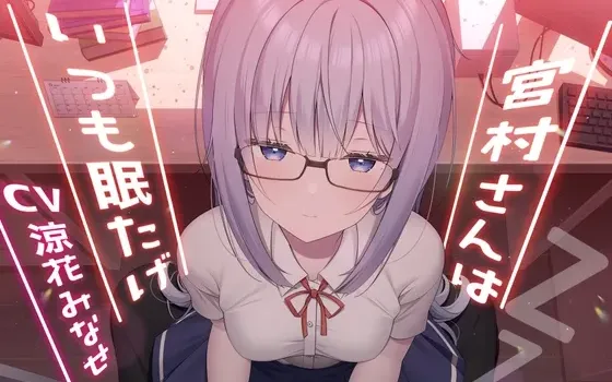 [RJ01037463] 宫村同学总是昏昏欲睡