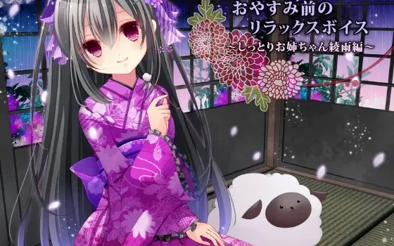 [RJ157294] 睡前放松语音 ～温婉姐姐绫雨篇～
