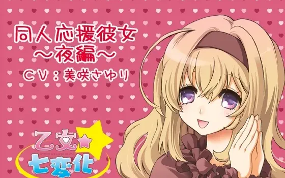[RJ145035] 支持同人创作的女友～夜晚篇～