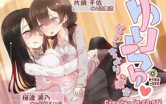 RJ187634 ゆりちゅ -せのとちよりの場合-