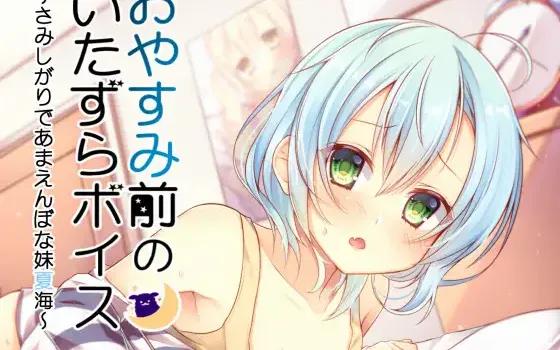 RJ180065 おやすみ前のいたずらボイス～やんちゃだけど怖がりな妹夏海～