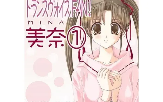 [RJ014396] TransVoice FAN! 美奈1 ～兄妹催眠～ [简易舒尔茨]
