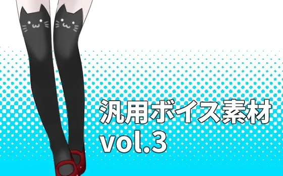 [RJ184660] 汎用ボイス素材 vol.3