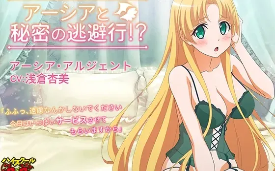 [RJ01571960] 恶魔高校D×D HERO ASMR 爱莎与秘密的逃避行