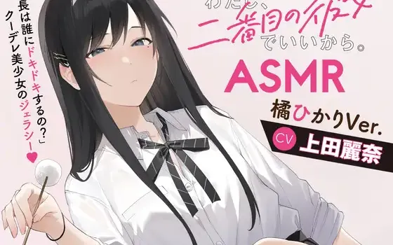 [繁体中文版] 我是第二名也没关系ASMR：橘ひかり的嫉妒攻势 (RJ01355242)