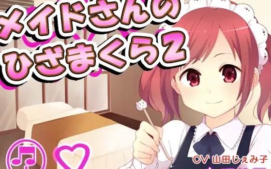 [RJ150976] 女仆的膝枕2