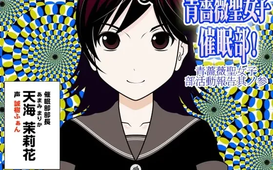 [RJ104829] 青蔷薇圣女子催眠部：青蔷薇圣女子部活动报告之三