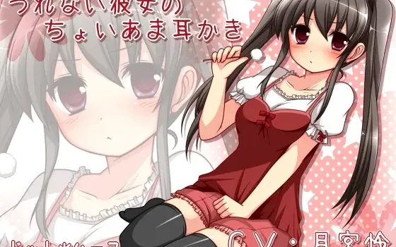 [RJ114887] 冷淡女友的微甜掏耳