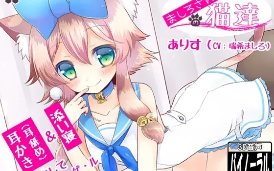 [RJ125707] ましろ家猫咪系列：爱丽丝篇 掏耳与耳舐