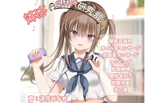 [RJ300957] 妹妹是ASMR研究部！『禁断舔耳/ASMR特化』