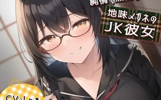 [RJ01067583] 纯情无口眼镜JK女友的癖好暴露：掏耳与甜蜜舔耳 (CV:しゃふ)