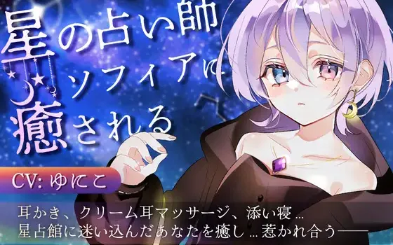 [RJ01357117] 星の占い師ソフィアの魔法 | 姐姐般的治愈掏耳ASMR [CV.ゆにこ][Meltyshape]
