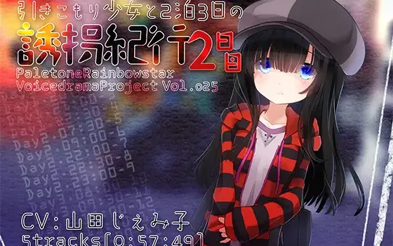 [RJ211313] 与家里蹲少女的旅行 第2天 | R-15甜蜜同居 [CV.山田じぇみ子][ぺーるとーんれいんぼぅすたー]