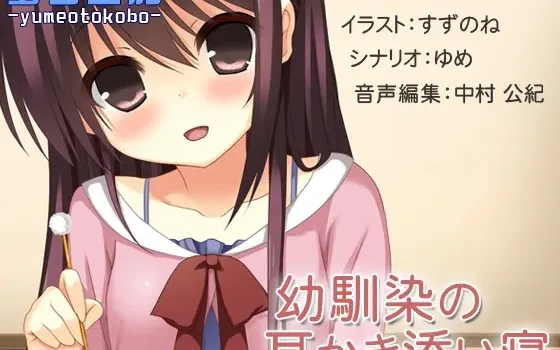 [RJ146614] 【癒しバイノーラル】幼馴染の耳かき添い寝