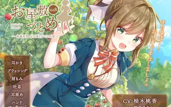 [RJ254934] 豪宅女仆勤务 Vol.8 - 南城花梨 太阳与元气少女