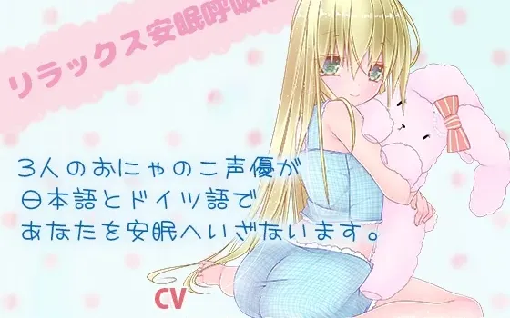 [RJ164572] 放松安眠呼吸法