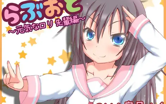 RJ166156 らぶおと～元気なロリ先輩編～