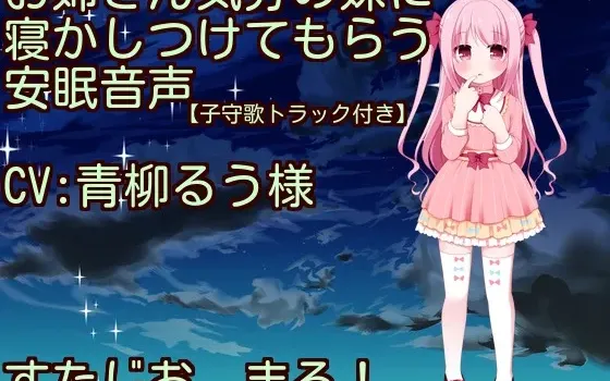 [RJ184919] 【摇篮曲・拍肚肚】让充满姐姐气息的妹妹哄你入睡的安眠音声