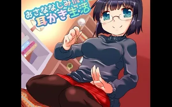 [RJ194545] 青梅竹马女友的采耳生活
