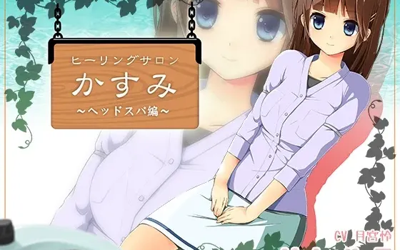 [RJ133135] 治愈沙龙霞 ～头部水疗篇～