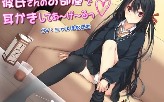 [RJ153602] 在男朋友的房间里为你掏耳朵喔