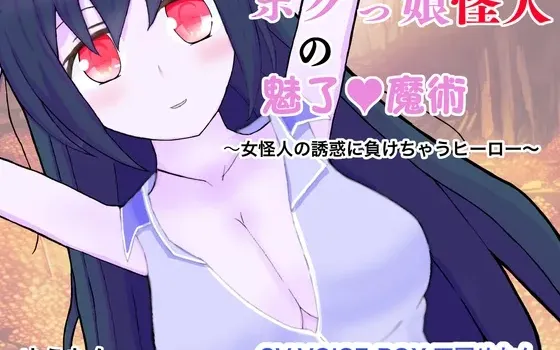 [RJ01233511] 仆娘怪人的魅惑魔术～败给女怪人诱惑的英雄～