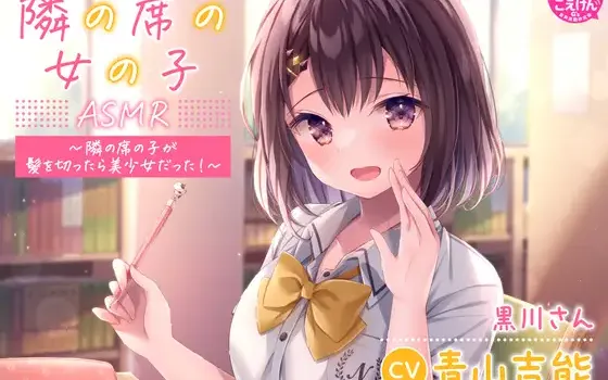 RJ01091460 【相合傘・囁き・優しく看病】『隣の席の女の子』ASMR～隣の席の子が髪を切ったら美少女だった!～【CV:青山吉能】