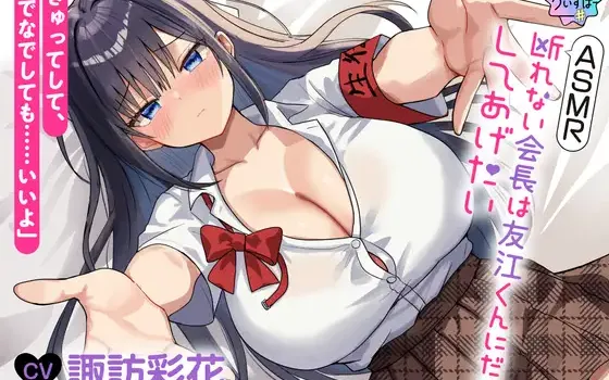 RJ01491438 【CV:諏訪彩花】ASMR 断れない会長は友江くんにだけしてあげたい