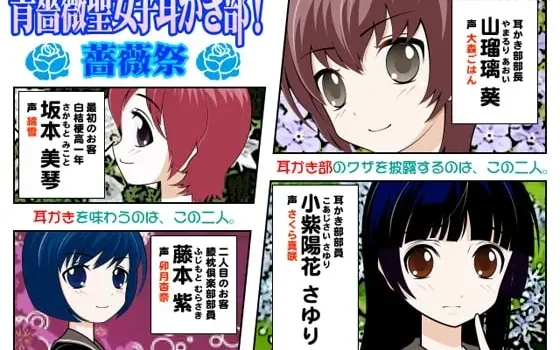[RJ102212] 青蔷薇圣女子掏耳部！蔷薇祭