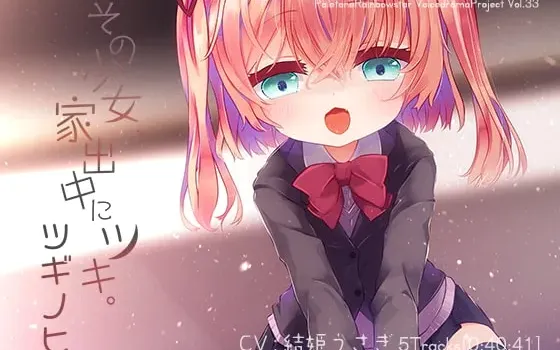 [RJ240192] 离家出走的少女月，第二天