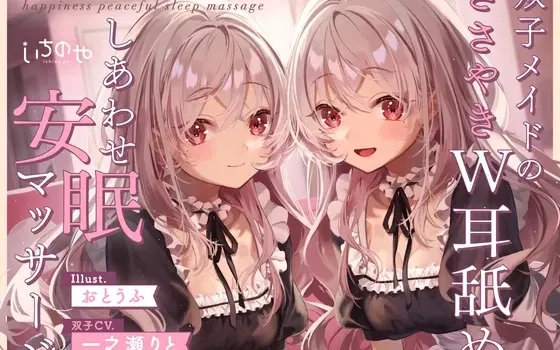 [RJ01184999] 双胞胎女仆的低语与双重舔耳 幸福安眠按摩