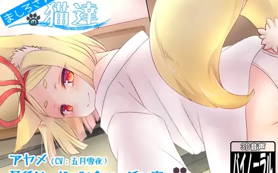 RJ165514 【添い寝&耳舐め】ましろさん家の猫達 アヤメ編