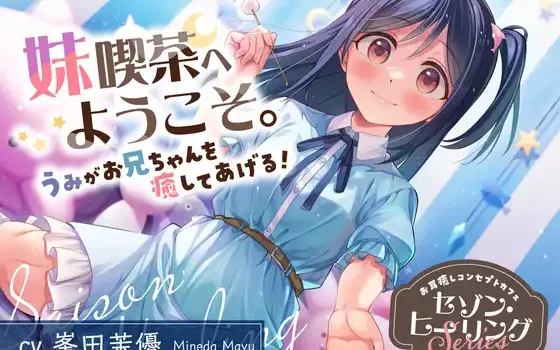 [简体中文版] 兄控妹妹的治愈咖啡厅：小海的耳部疗愈 (RJ01431757)