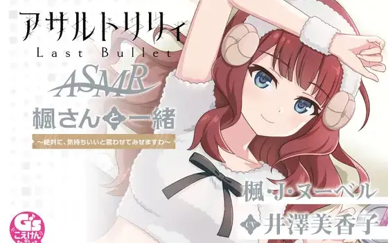 RJ420852 『アサルトリリィ Last Bullet』ASMR 楓さんと一緒 ～絶対に、気持ちいいと言わせてみせますわ～【CV:井澤美香子】