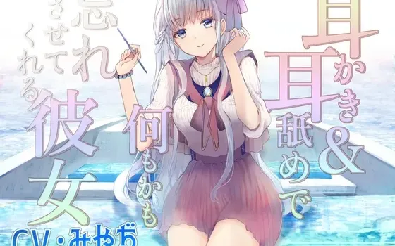 [RJ404716] 用掏耳与舔耳让你忘却一切的女友