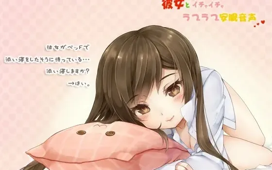 [RJ086134] 和女友甜蜜恩爱安眠音声