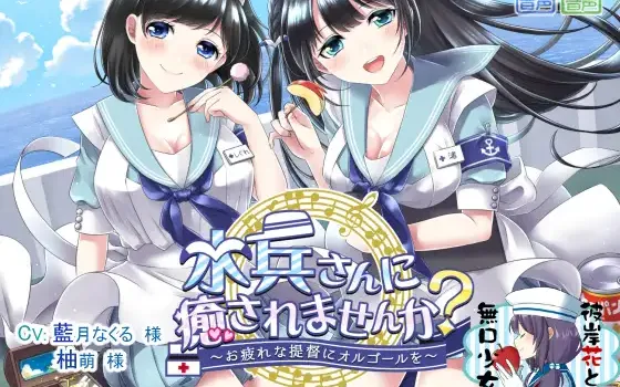 RJ201709 水兵さんに癒されませんか? ～お疲れの提督にオルゴールを～