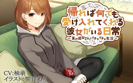 [RJ237139] 回到家就有包容一切的女友在的日常～与真实的她共度的亲密生活～