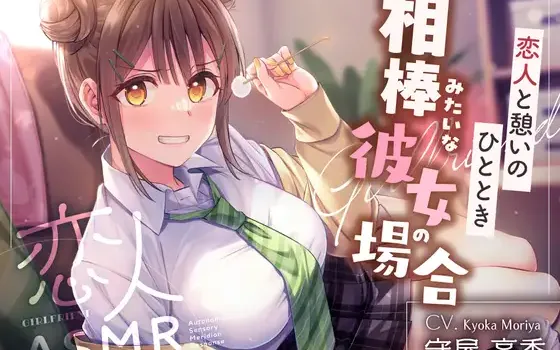 [RJ01571196] [AI简中] 恋人ASMR～与恋人的休憩时光、如搭档般的女友篇～(附早期特典)