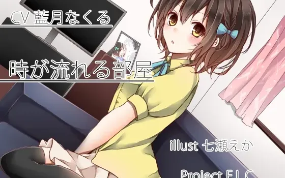 [RJ178707] 时间流动的房间