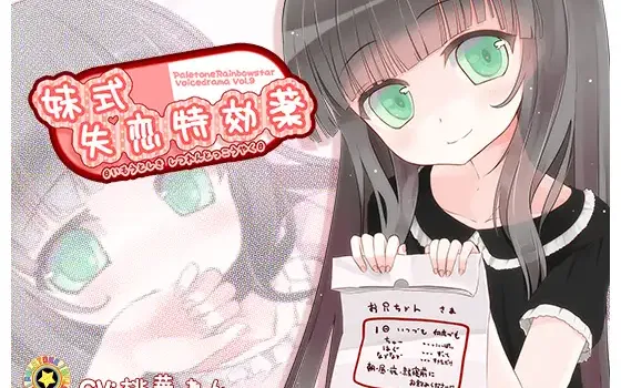 RJ153009 妹式失恋特効薬