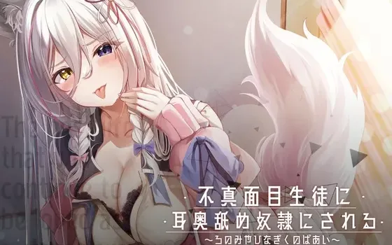[RJ433284] 被不正经的学生变成了舔耳奴隶 ～狼之宫雏菊篇～