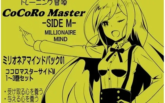 [RJ203852] 心灵导师Side M 百万富翁心态包 Vol.1 (1-3卷合集)「宝条缘的百万富翁心态训练」