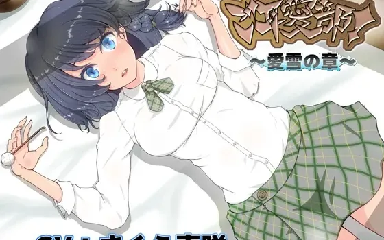 [RJ153574] 宠耳部 爱雪之章