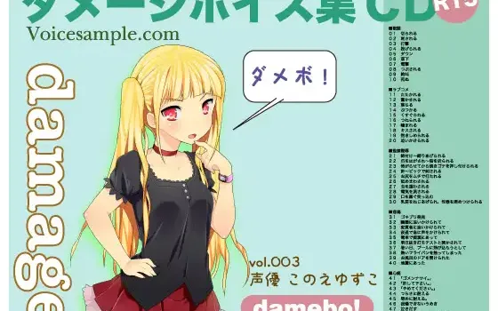 RJ085229 damebo!ダメージボイス素材集003このえゆずこ編